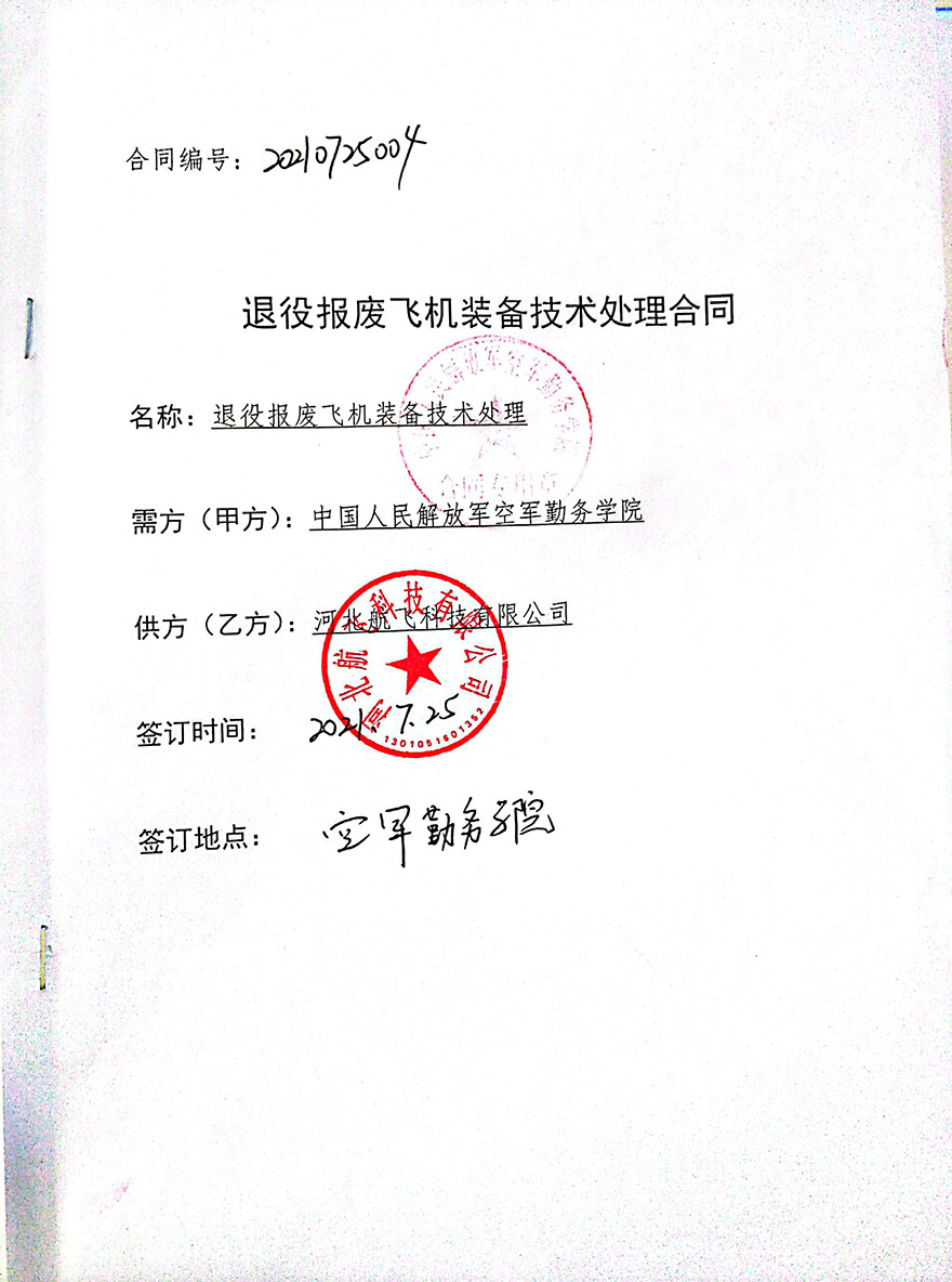 徐州-中國(guó)人民解放軍空軍勤務(wù)學(xué)院-報(bào)廢飛機(jī)裝備處理